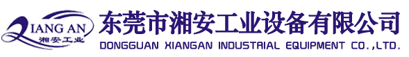 東莞市湘安工業(yè)設(shè)備有限公司|水處理設(shè)備|廢氣處理設(shè)備|環(huán)保空調(diào)設(shè)備|抽風(fēng)排氣管道設(shè)備|陽光板雨棚工程|高架地板工程